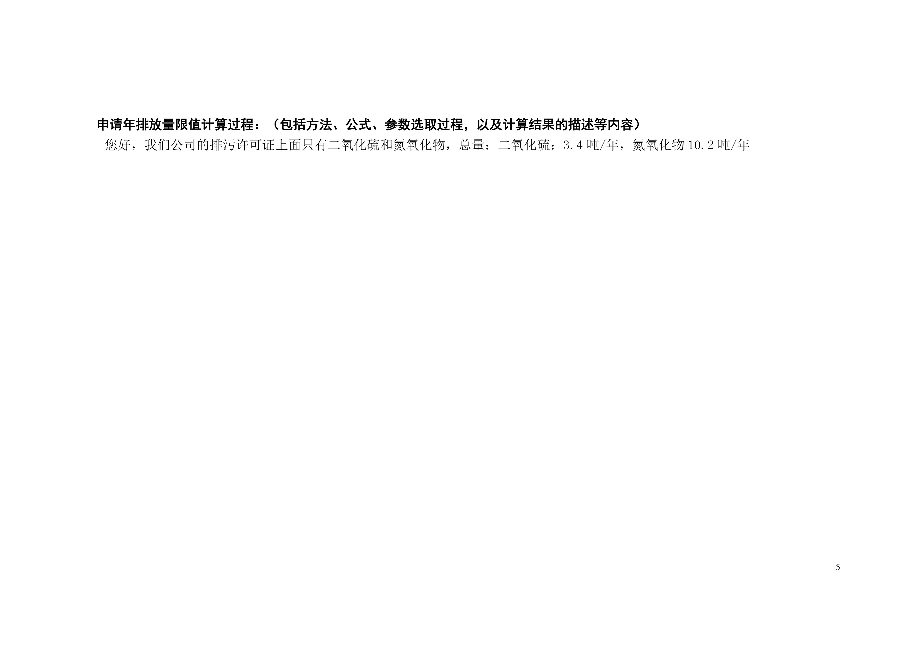 排污許可證申請前信息公開表-6